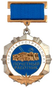 Decoration Honoured Worker of Electrical Transport.jpg