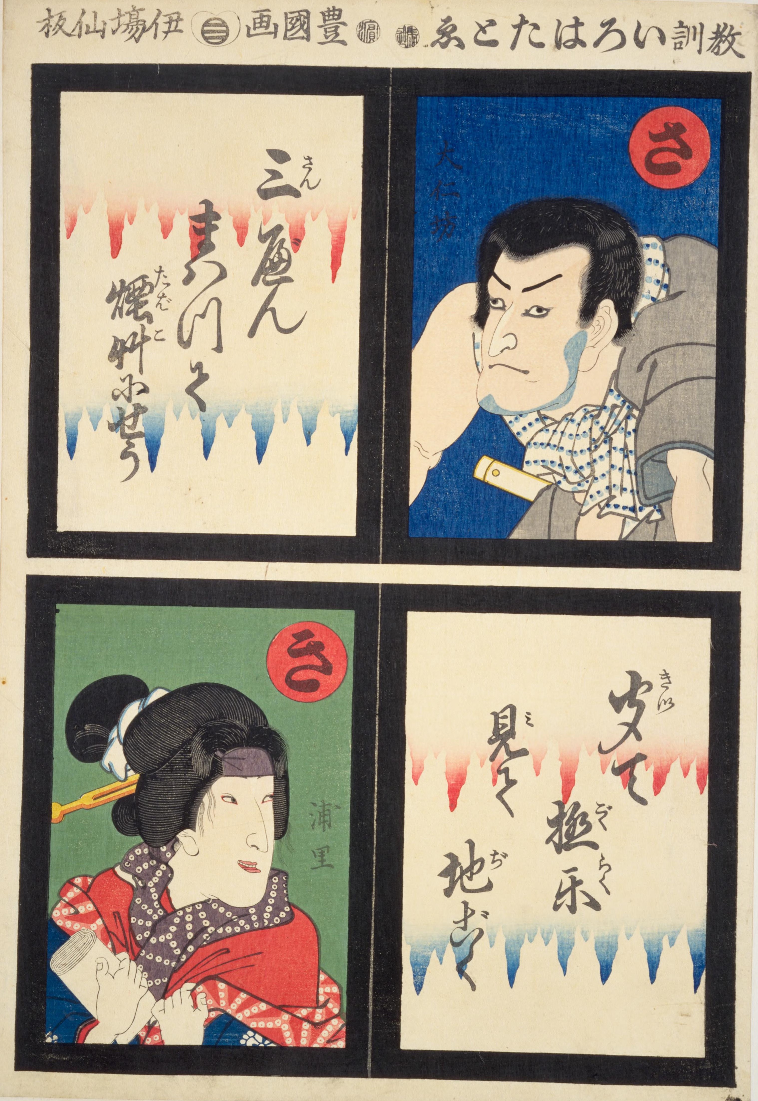 File:NDL-DC 1311249-Utagawa Kunisada-教訓いろはたとゑ さ・大仁坊