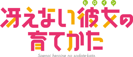 File:Saenai Heroine no Sodatekata logo.png