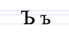 File:Cyrillic letter Hard Sign.png
