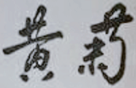 File:Signature of Huang Ju, October 8, 1993 (cropped to signature).png