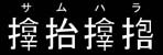 File:さ・む・は・ら (Sa Mu Ha Ra) - Kokuji charm inscription.jpg