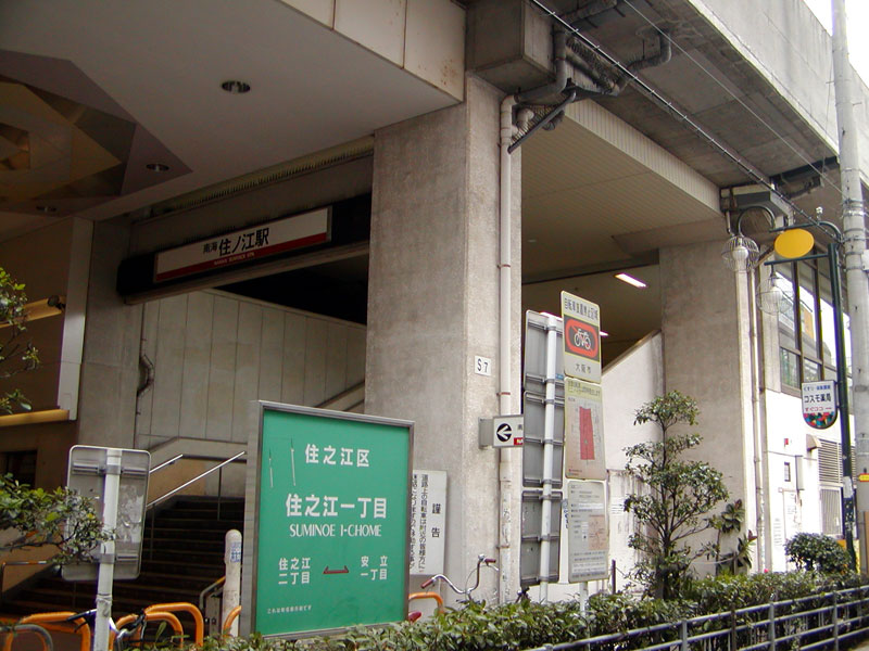 住ノ江駅 Wikipedia