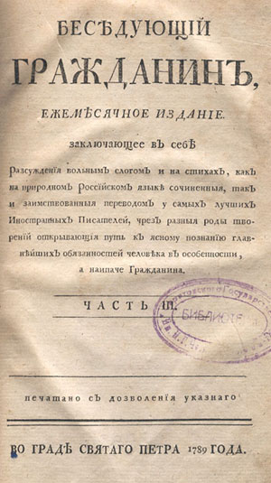 Газета гражданин. Журнал беседующий гражданин 1789. Беседующий гражданин Радищев. Беседующий гражданин журнал. Общество друзей словесных наук.