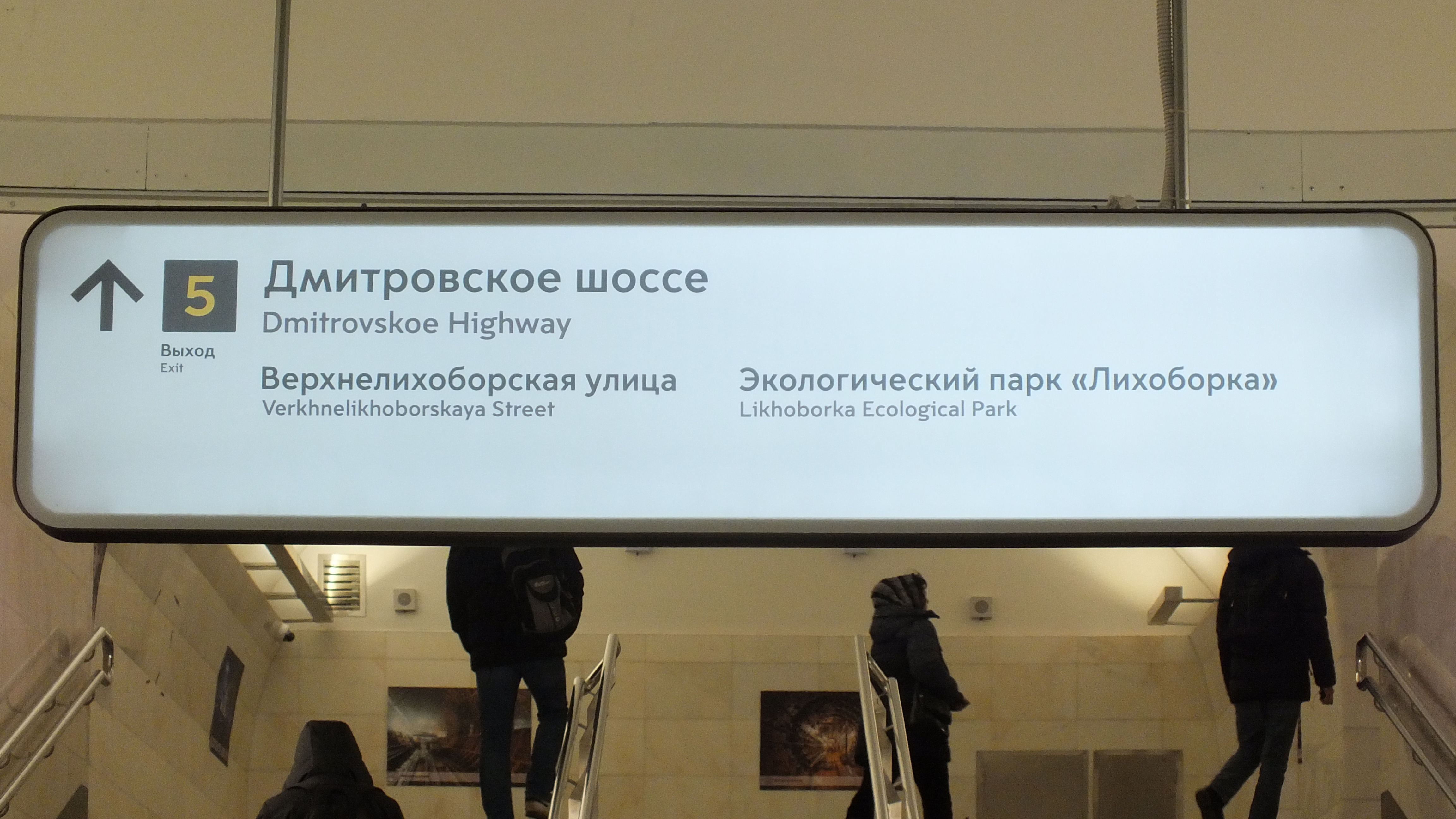 Выход 3 5. Станция метро Верхние Лихоборы выходы. Выход из метро табличка. Верхние Лихоборы выходы из метро. Табличка Верхние Лихоборы.