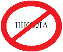 Нет школа t me. Нет школа. Нету школы.