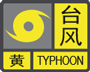 2015 版 广东 省 突发 气象 灾害 预警 信号 之 台风 预警 信号