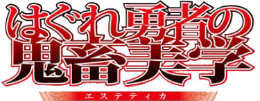 はぐれ勇者の鬼畜美学 Wikipedia