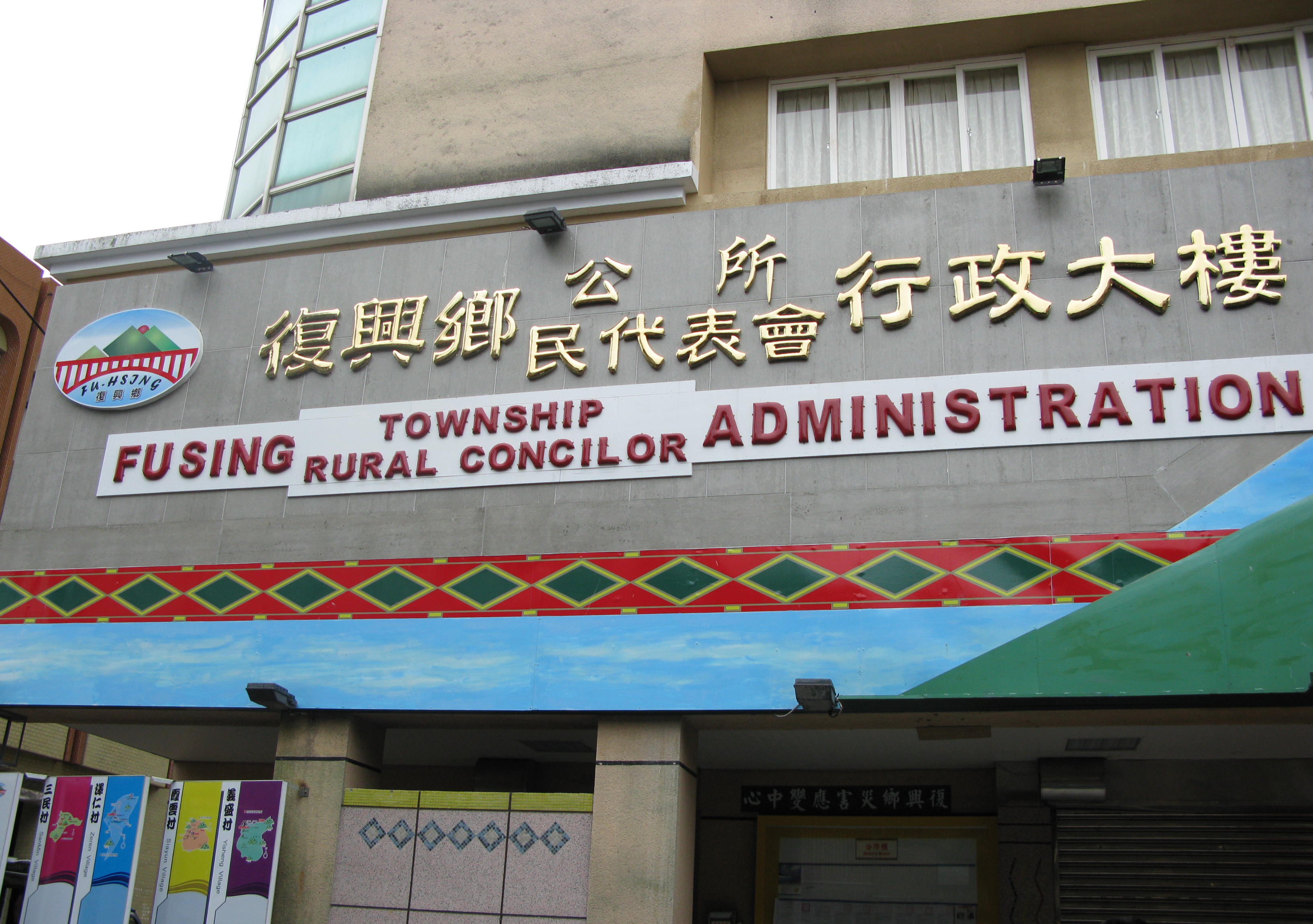 Fuxing District office (then Fuxing Township office)