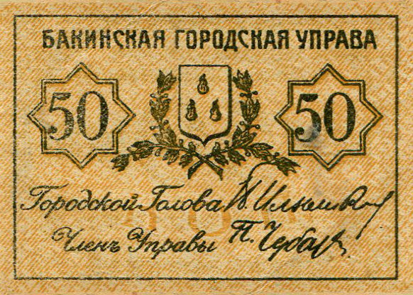 File:50 kopeks 1918 Baku Municipality a.jpg