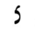 File:Hebrew letter Tsadik-nonfinal Rashi.png