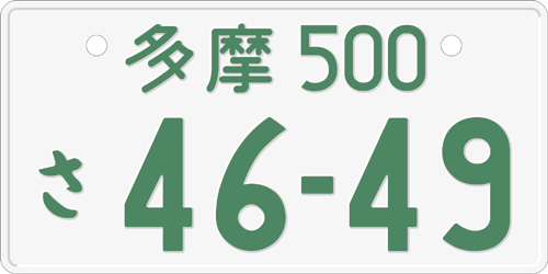 File:Japanese green on white license plate.png