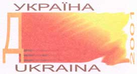 File:Stamp of Ukraine ua063st.jpg