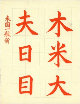 File:!!!Beginning Shodo Tehon1.jpg