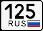 125 регион