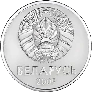 1 ruble Belarus 2009 obverse.png