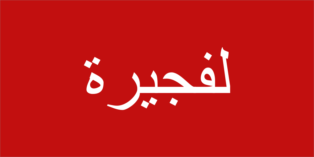 Flag of Fujairah 1961.png