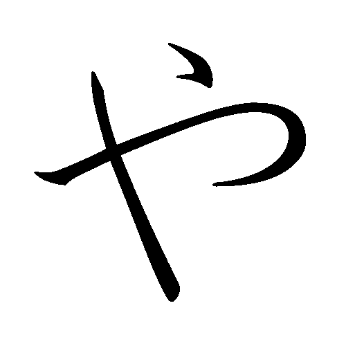 File:Japanese Hiragana kyokashotai YA.png