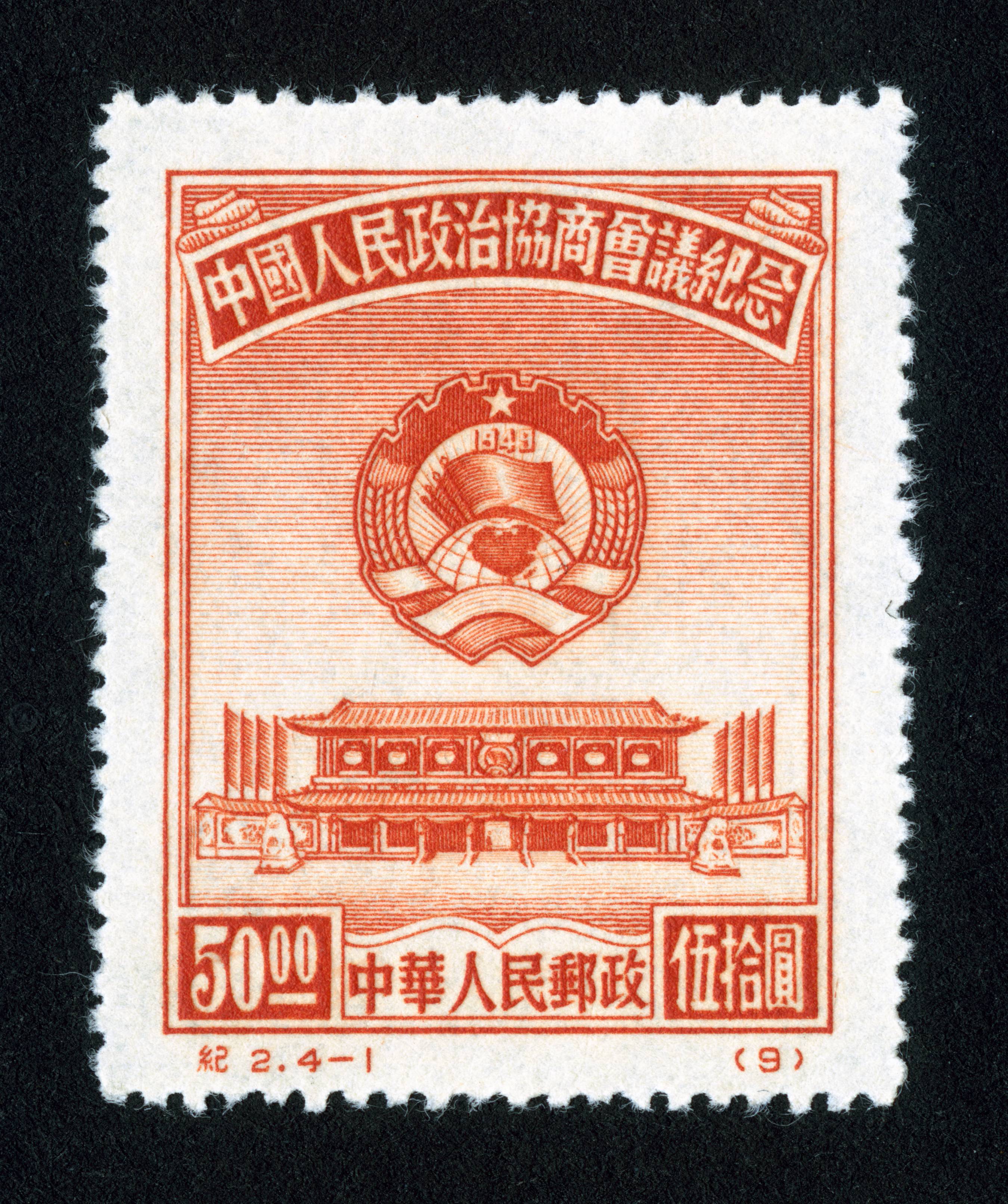 File:Ji2, 4-1, Beijing Xinhuamen and Emblem of CPPCC, 1950.jpg 