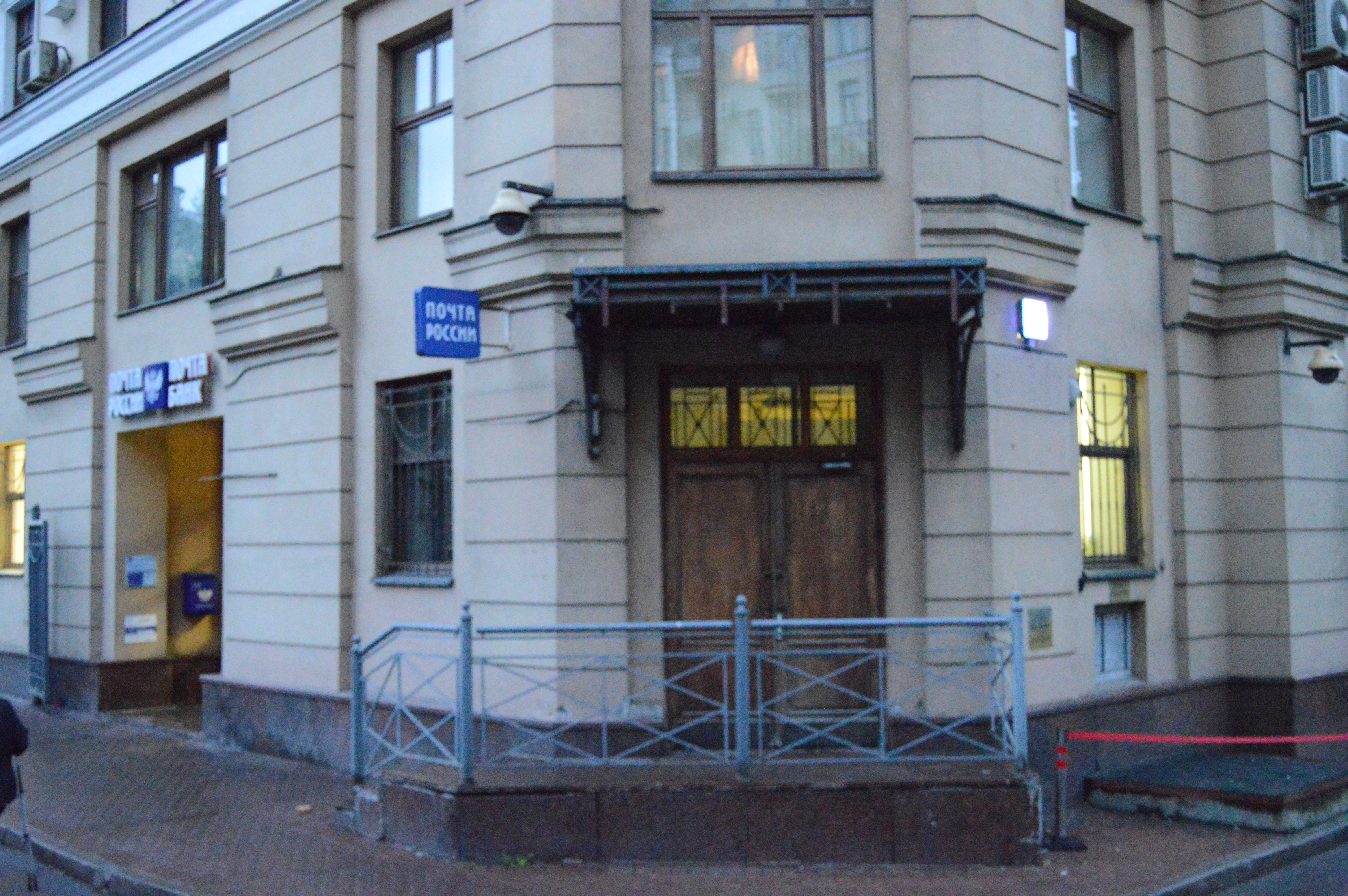 Posting москве. Post Office in Moscow.