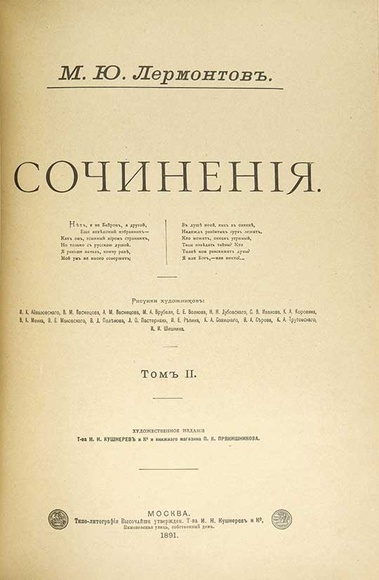 File:Лермонтов М.Ю. Сочинения в 2 т. Том 2. (1891) — Тит. лист.jpg