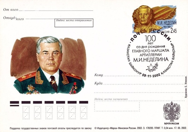 File:Неделин Митрофан Иванович (конверт).jpg