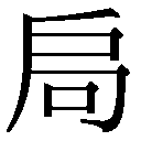 File:2D802人名用字。.gif