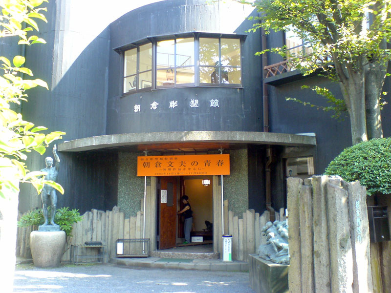 台東区立朝倉彫塑館 Wikipediaより