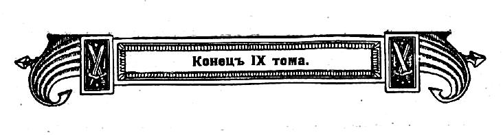 File:Рисунок «Конец 9 тома». Военная энциклопедия Сытина (Санкт-Петербург, 1911-1915).jpg