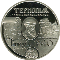 The NBU jubilee coin commemorated to the first written mentioning of the city (reverse)