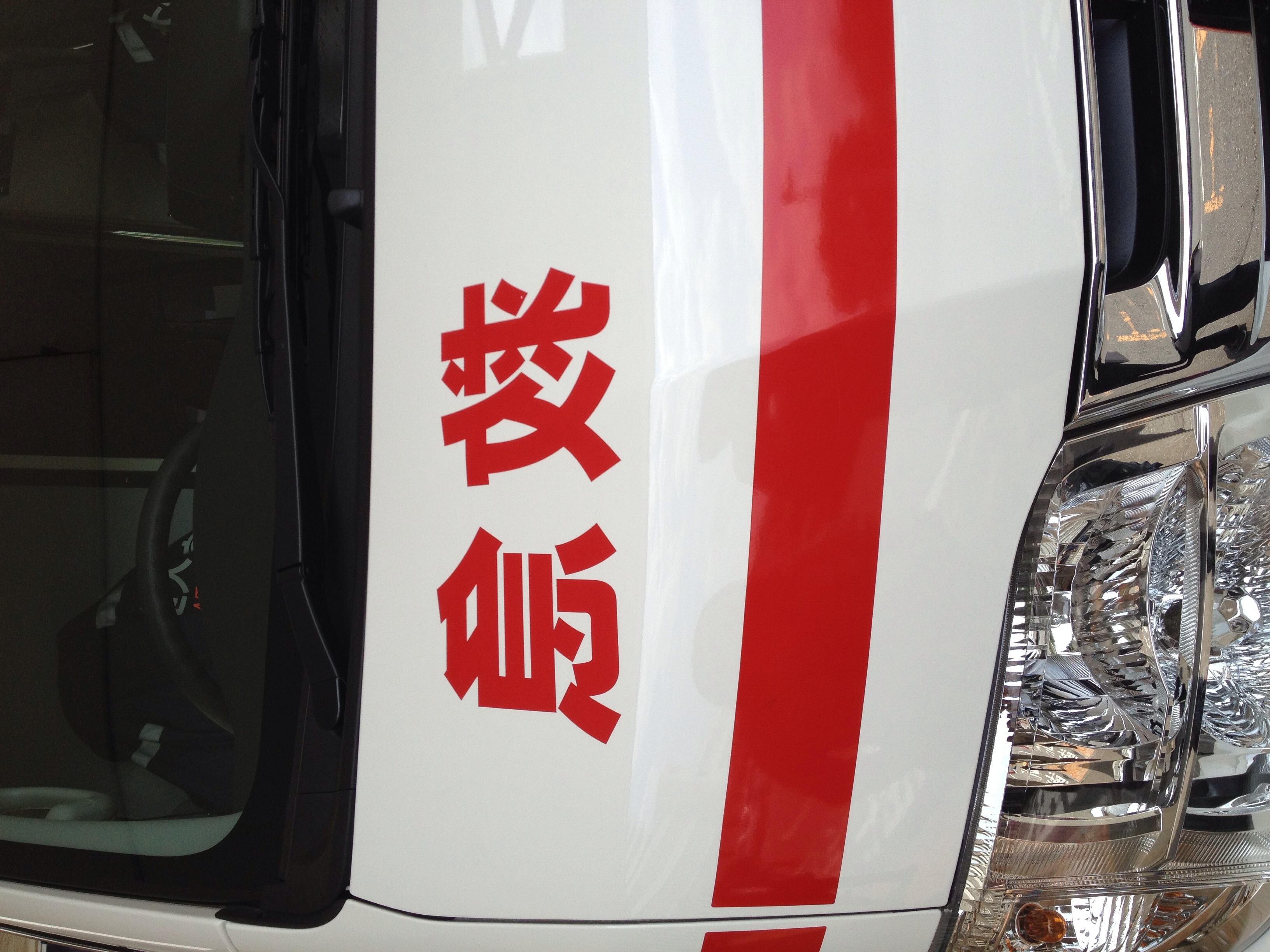 File 救急車の鏡文字 Jpg Wikimedia Commons