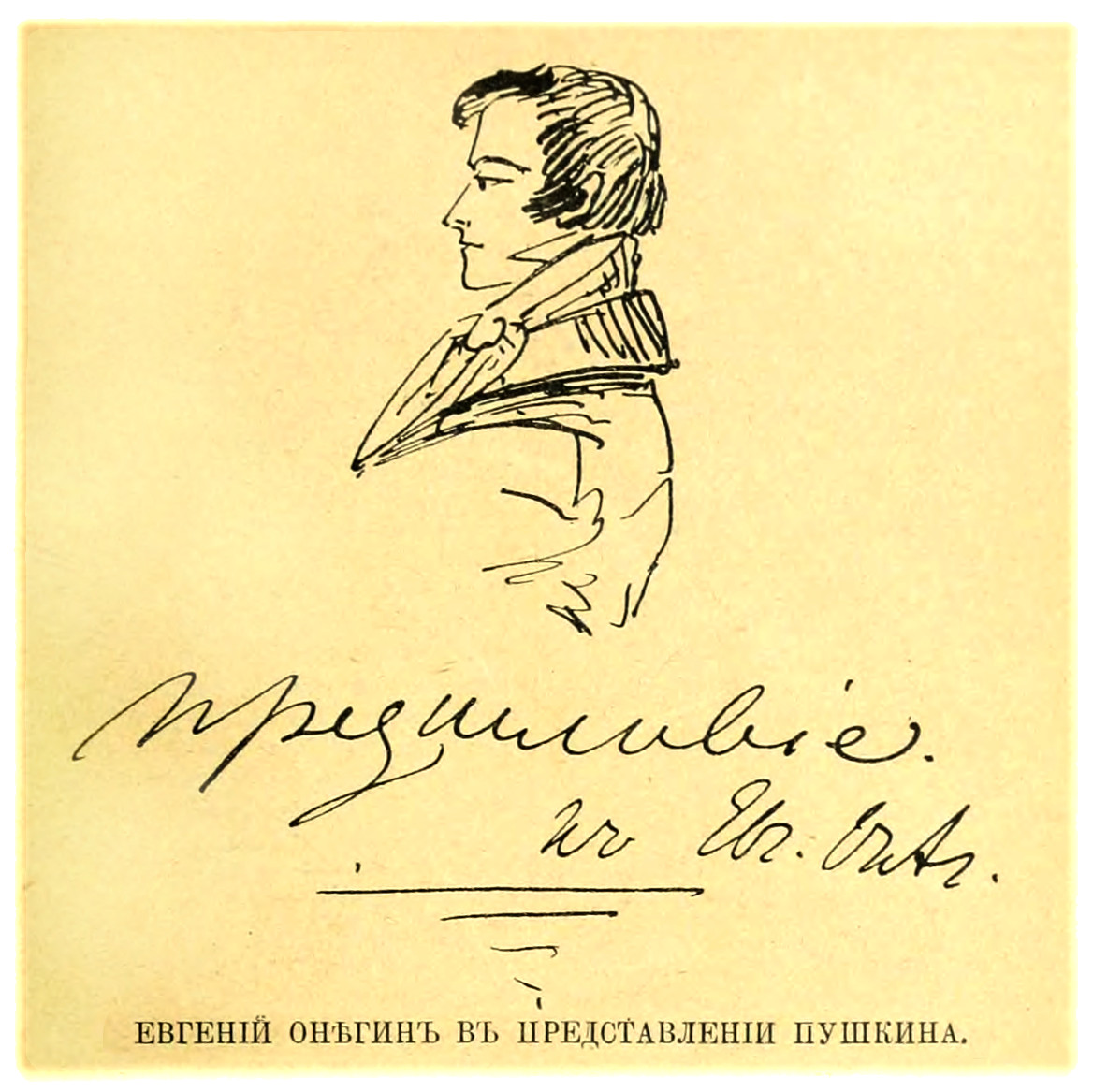 Портрет Онегина и Пушкина