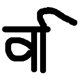 File:Improper-vi-in-hindi.png