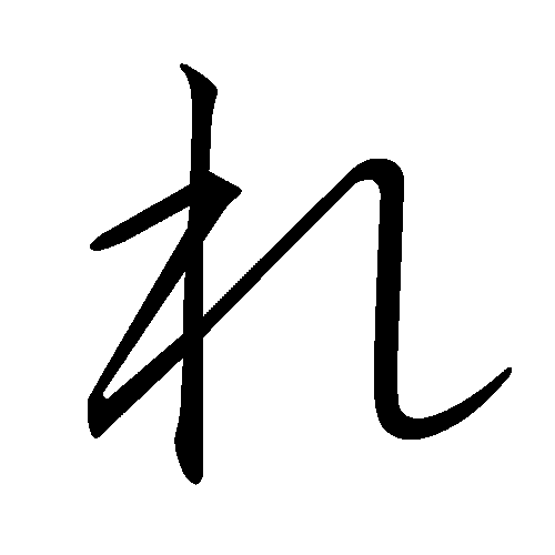 File:Japanese Hiragana kyokashotai RE.png