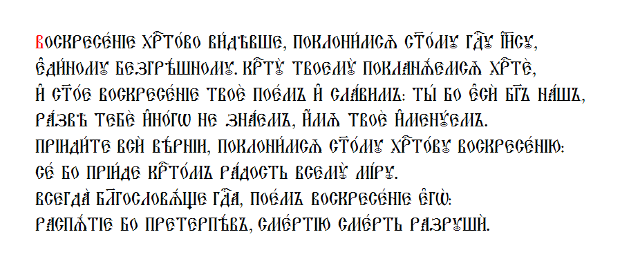 Молитва воскресение твое. Воскресение Христово видевше текст на церковно Славянском. Воскресение Христово видевше молитва на церковно-Славянском. Молитва Поклонимся святому Христову Воскресению текст. Молитва Воскресение Христово видевше текст.