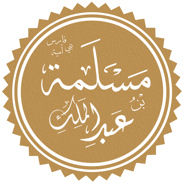 مسلمة بن عبد الملك ويكيبيديا