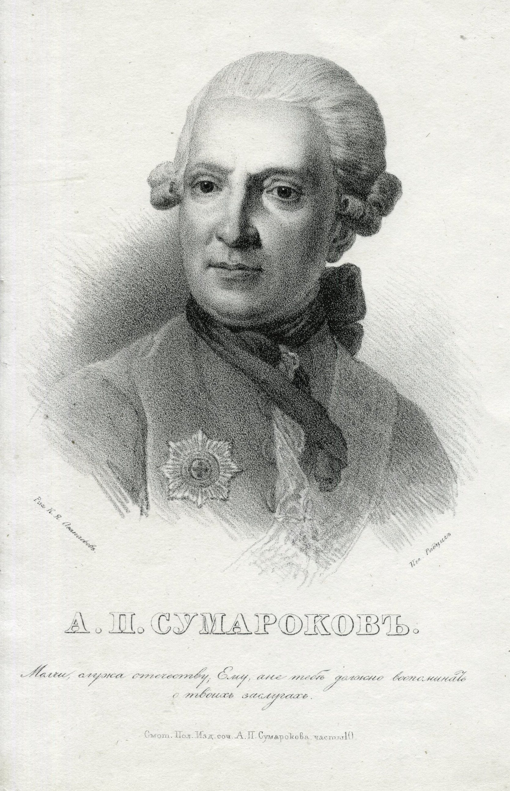 А. П. Сумароков (1717-1777)