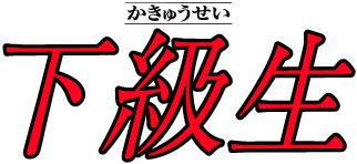 下級生 ゲーム Wikipedia