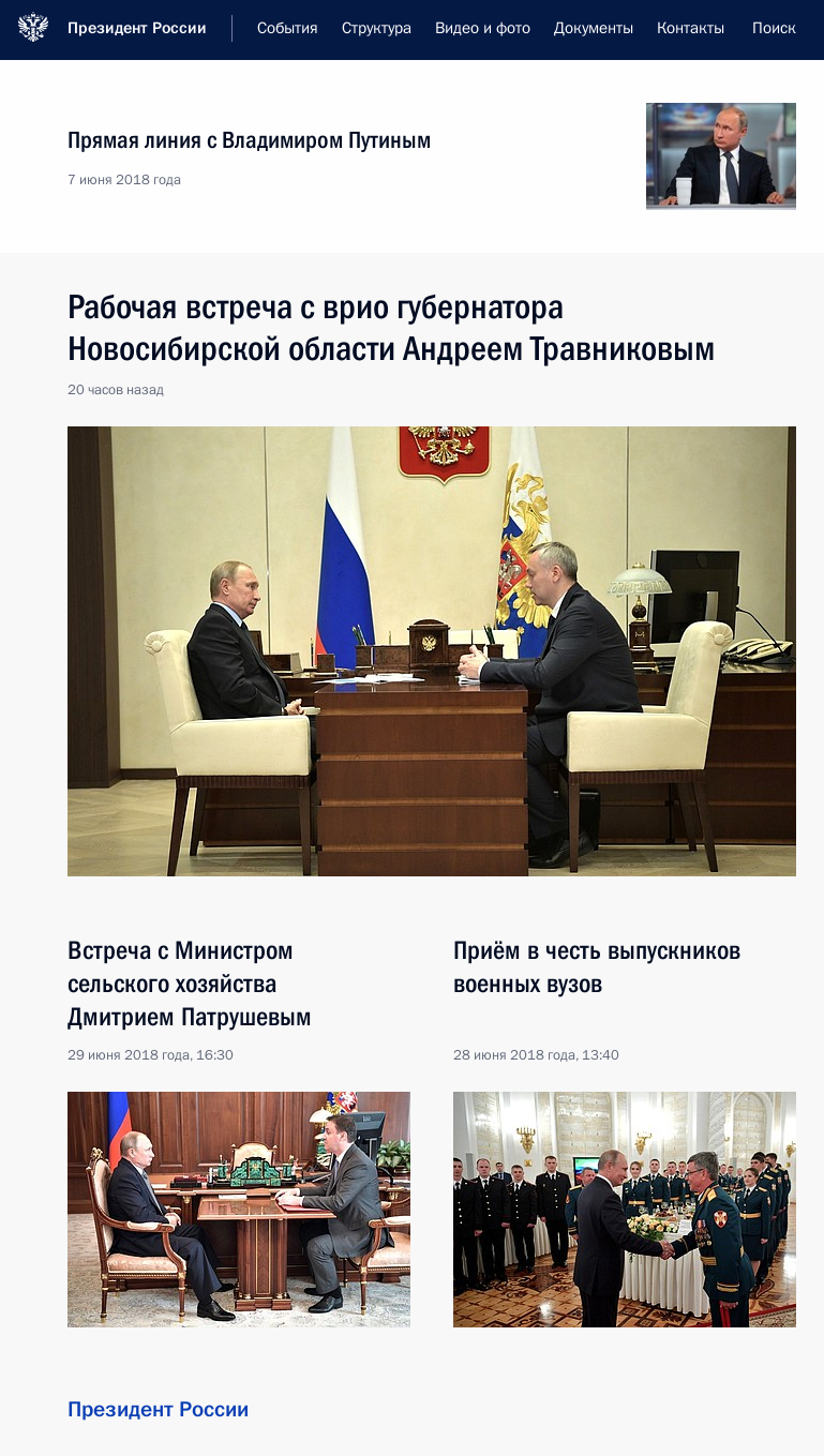 Файл:Screenshot of the Kremlin.ru (clipped; 2018-07-03).png — Викиновости