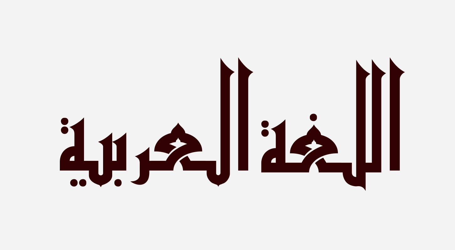 Ударение в арабском языке. Арабский язык. Арабский язык اللغة العربية. Арабский язык ударение в словах.