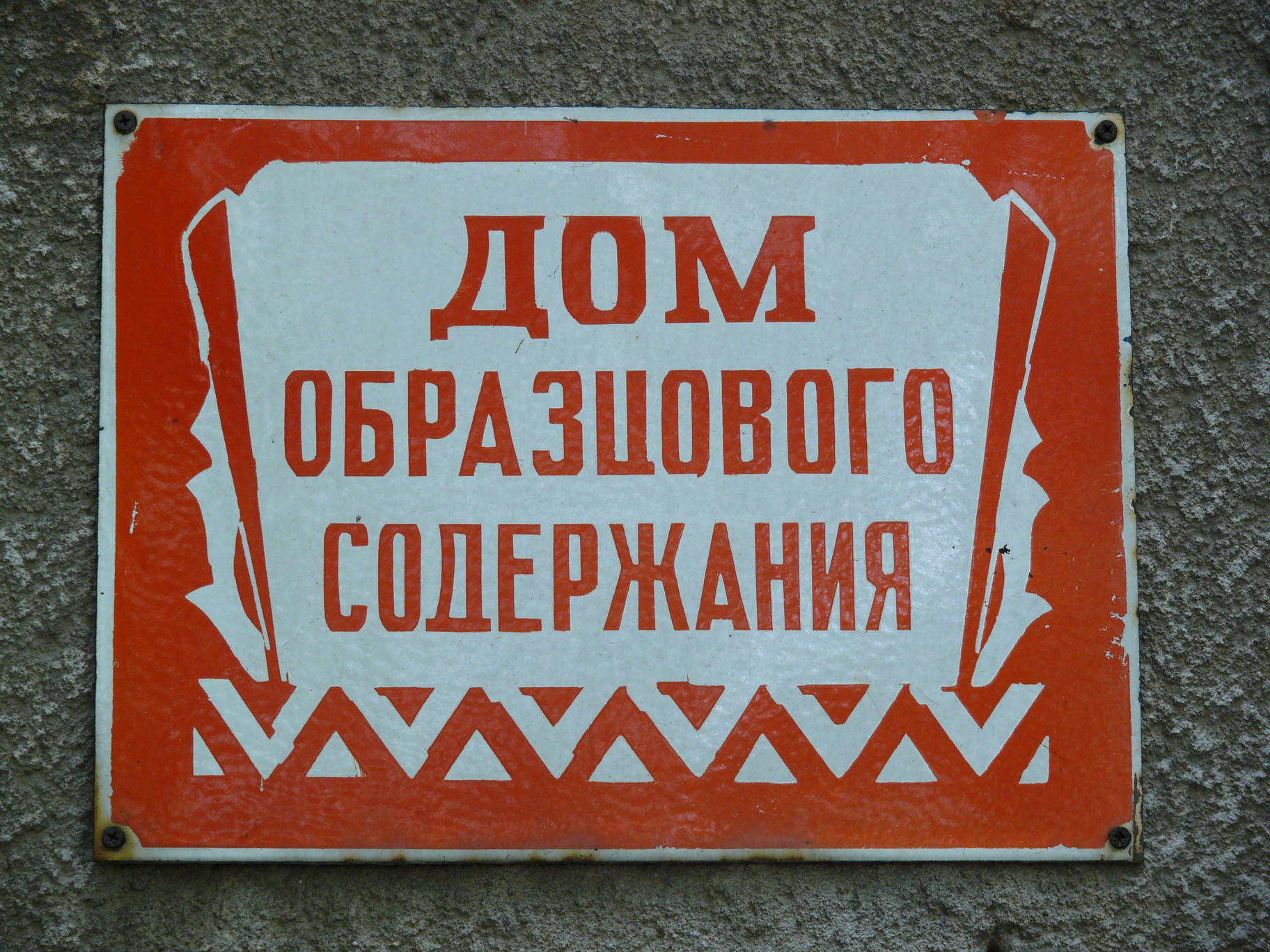 Содержала ссср. Табличка двор образцового содержания. Квартира образцового содержания табличка. Дом образцового содержания юмор. Знак дом образцового порядка.