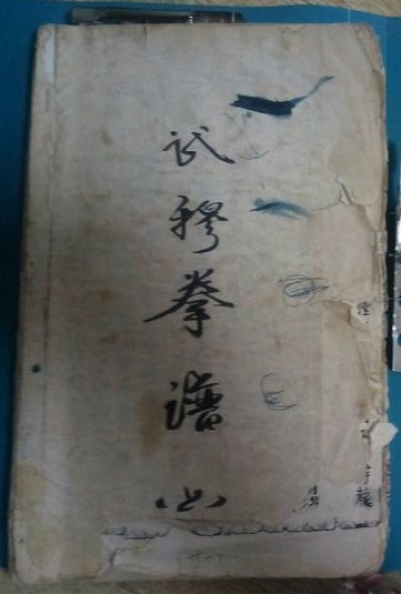 Wu Mu Quan Pu (武穆拳譜)