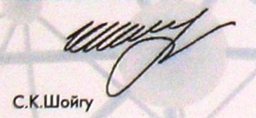 Подпись шойгу на документах фото с подписью. Подпись Сергея Шойгу. Автограф Шойгу. Факсимиле Шойгу. Подпись Шойгу министр.