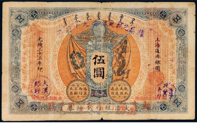 File:5 Yuan (伍圓) - Ta-Ching Government Bank (大清銀行兌換券改 