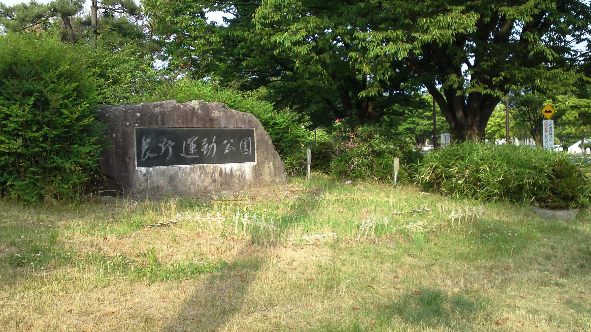 長野運動公園 Wikipedia