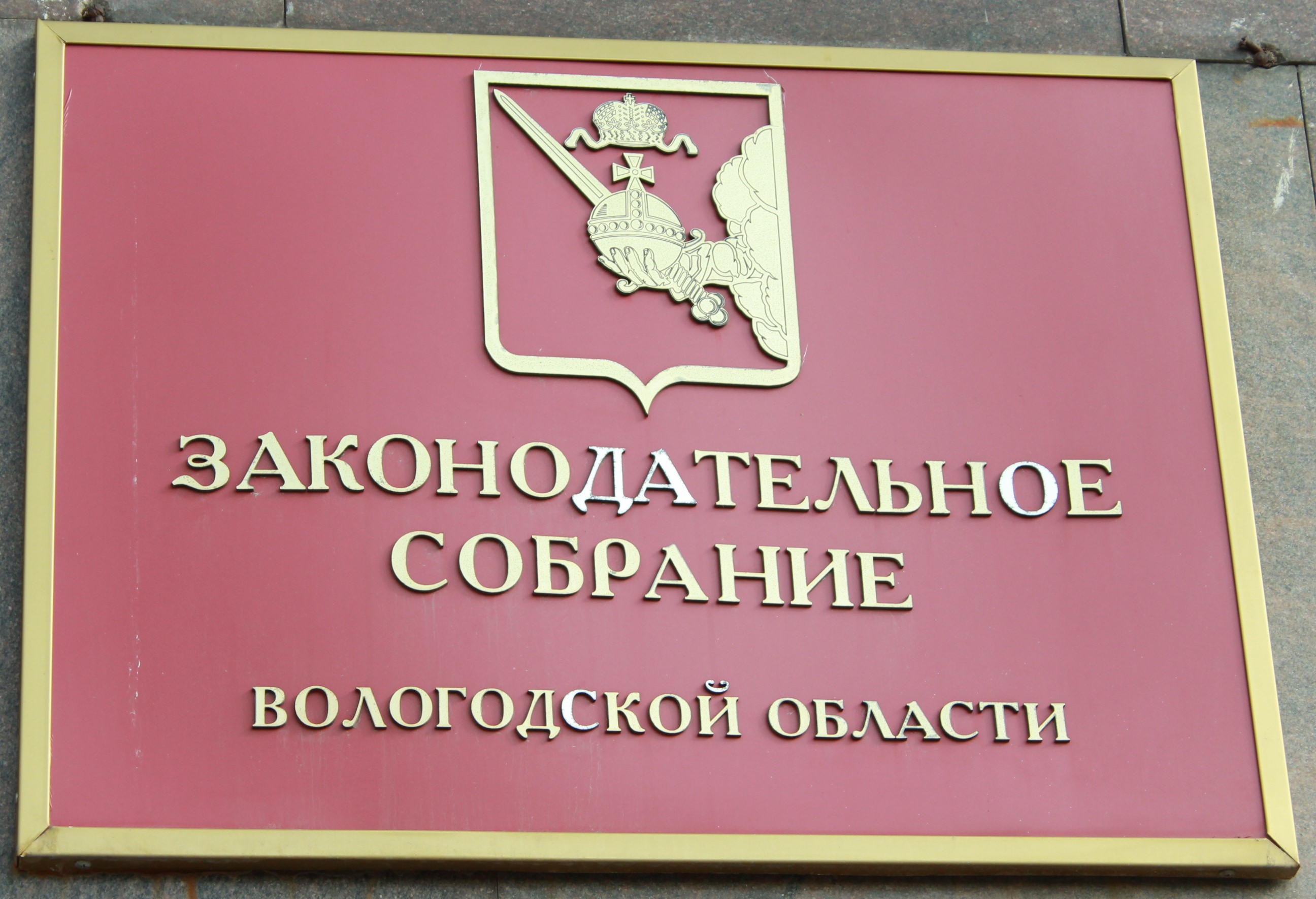 Сайт вологодская. Законодательное собрание Вологодской области. ЗСО Вологда. Заксобрание Вологда. Законодательная власть Вологодской области.