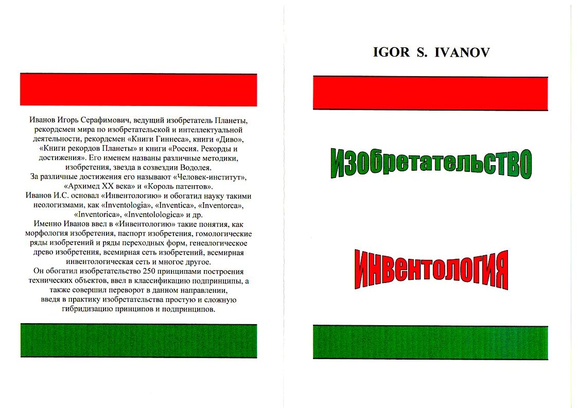 Вариант книги. Изобретательство Инвентология. Инвентология. Игорь Серафимович Иванов наука Инвентология фото.