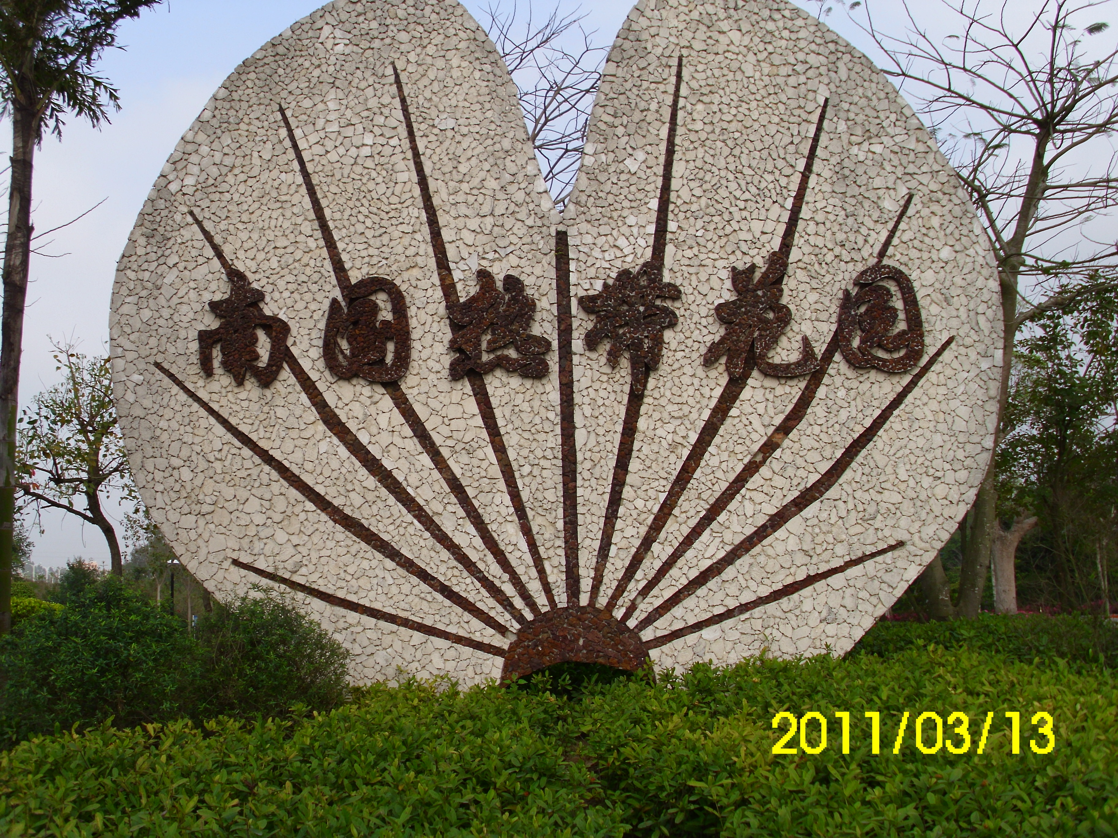 File 湛江市南国热带花园 Jpg 维基百科 自由的百科全书