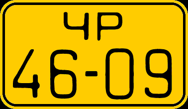 File:License plate of Kharkiv in USSR 1946.gif