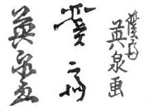 File:Signatures of Keisai Eisen reading from left to right- 'Eisen ga', 'Keisai', and 'Keisai Eisen ga'.jpg